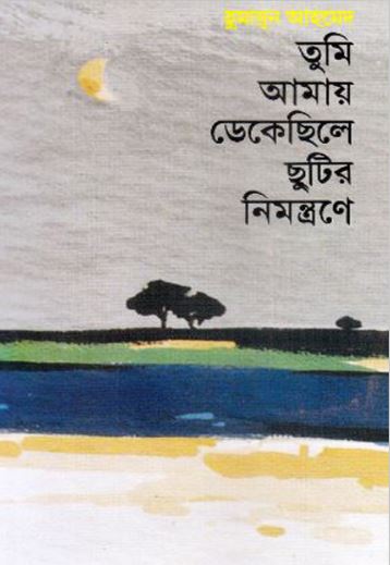 তুমি আমায় ডেকেছিলে ছুটির নিমন্ত্রনে